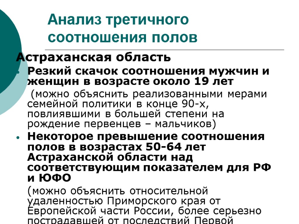 Анализ третичного соотношения полов Астраханская область Резкий скачок соотношения мужчин и женщин в возрасте